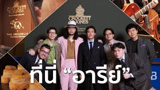 VLOG ลุยงานเปิดตัว Collab ครั้งประวัติศาสตร์ Decorum x Crockett&Jones "Ari"