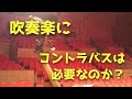 吹奏楽にコントラバスは必要なのか？