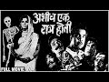 अशीच एक रात्र होती (१९७१) Full Movie | Jayashree Gadkar, Arun Sarnaik, Nilu Phule |Old Marathi Movie