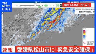 【速報】愛媛・松山市に「緊急安全確保」 11月2日12:00時点｜TBS NEWS DIG