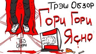 Треш обзор фильма Гори гори ясно 2019 (Супермен под кислотой)