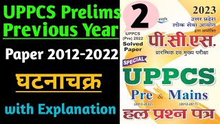 UPPCS Prelims 2021 Previous Year Question Papers 2012-2022 || UPPCS Pre Old Question Papers || UPPCS