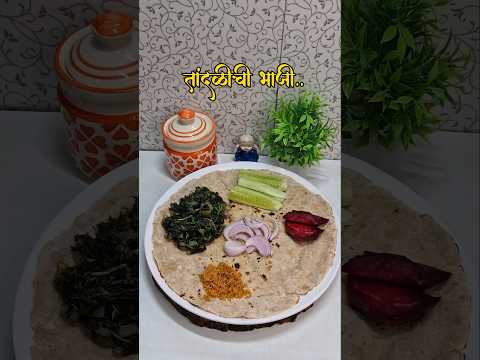 Tandalichi Bhaaji | तांदळीची भाजी | chef_atharv07 | #trending#food #recipe #cooking #shorts