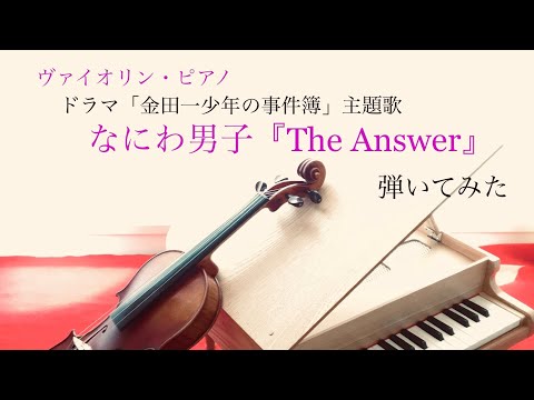 ドラマ【金田一少年の事件簿】主題歌　なにわ男子『The Answer』ヴァイオリンとピアノで弾いてみた
