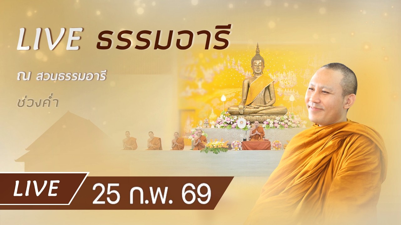 Live คอร์สสติปัฏฐาน 4 ยามค่ำสวดมนต์ ทำวัตรเย็น ฟังธรรม เจริญภาวนา ณ สวนธรรมอารี 25 ก.พ. 69