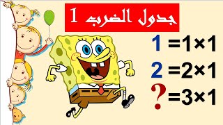 تعليم جدول الضرب رقم 1 بطريقة ممتعة للأطفال الصغار (التعليم الإبتدائي في الجزائر2022)