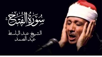 سورة الفتح كاملة للشيخ عبد الباسط عبد الصمد بتلاوة خاشعة