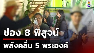 "พระพยอม" เตือนสติ พิธีรักษาทุกโรค หมอคงตกงาน | 17 พ.ค. 67 | คุยข่าวเช้าช่อง8