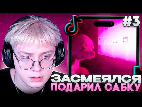ЗАСМЕЯЛСЯ - ПОДАРИЛ САБКУ ЧАТУ #3 | ДРЕЙК СМОТРИТ МЕМЫ из ТИК ТОКА