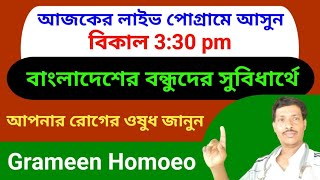 Grameen homoeo is liveLivedrDr Nityananda pal homeopaty