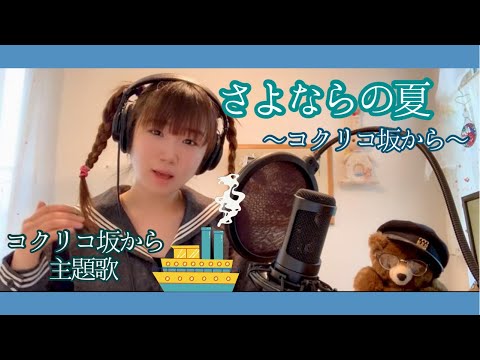 さよならの夏～コクリコ坂から～ うたってみた/ジブリソング/From Up on Poppy Hill/2011年