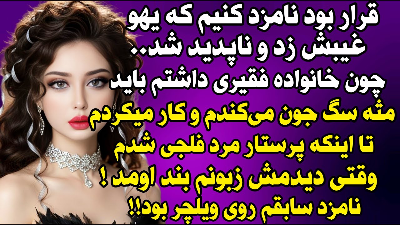 داستان واقعی: سیاه ترین و تکان دهنده ترین اتفاق زندگیم زمانی بود که... #داستان_واقعی #پادکست #داستان