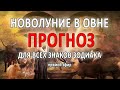 Новолуние в Овне и прогноз для знаков Зодиака