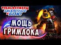 ОБНОВЛЕНИЕ! ГРИМЛОК 4 ЗВЕЗДЫ! Трансформеры Закаленные в Бою Transformers Forged To Fight # 351