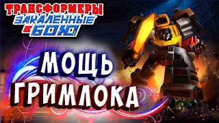 Мультсериал ОБНОВЛЕНИЕ ГРИМЛОК 4 ЗВЕЗДЫ Трансформеры Закаленные в Бою Transformers Forged To Fight 351