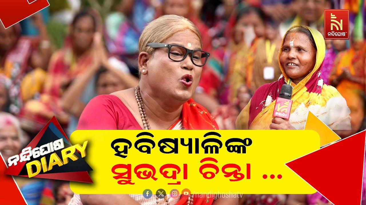 ହବିଷ୍ୟାଳିଙ୍କ ସୁଭଦ୍ରା ଚିନ୍ତା .. | Kartika Habisiali Brata | Nandighosha Diary | SankarComedy