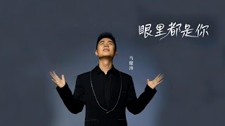 眼裡都是你-馬健濤-伴奏 KARAOKE