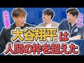 糸井嘉男もベタ惚れ!プロも夢中になる大谷翔平選手の凄みとは!