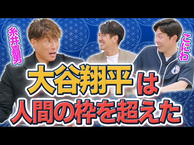 糸井嘉男もベタ惚れ！プロも夢中になる大谷翔平選手の凄みとは！