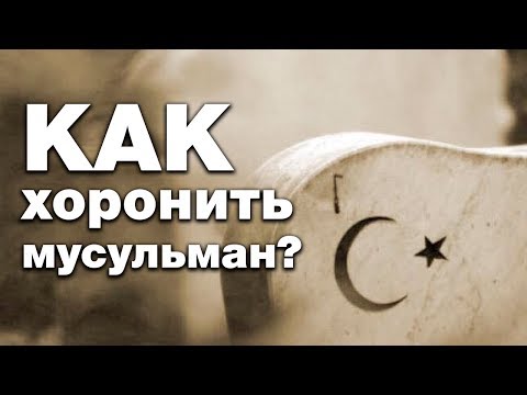 Хоронить мусульманина на немусульманском кладбище? Спросите имама