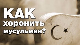 Хоронить мусульманина на немусульманском кладбище? Спросите имама Хоронить мусульманина на немусульманском кладбище? Спросите имама
