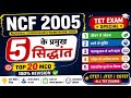 NCF 2005 Explain in Hindi | NCF 2005 के 5 प्रमुख सिद्धांत | National Curriculum framework 2005