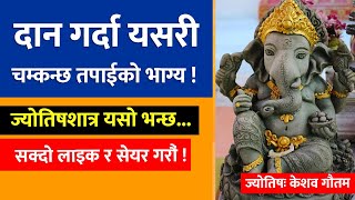 दान गर्दा यसरी चम्कन्छ तपाईको भाग्य ! Donations as per Astrology! - Jyotish Sathi