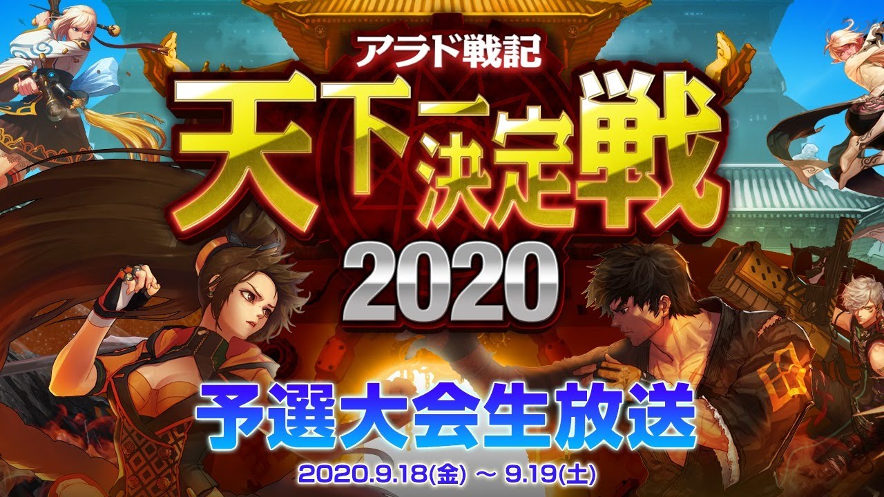 アラド戦記 天下一決定戦 予選大会 2日目 Youtube