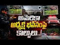 అమెరికా అధ్యక్ష భవనంపై కాల్పులు..! #trump #trumpnews #news #whitehouse #america #usa #telugunews