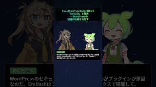 Cloudflare、TypeScript製CMS「EmDash」を発表——WordPressの精神的後継を目指す【もちもちエンジニアトピックス】#Shorts