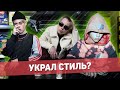 УКРАЛ СТИЛЬ У: Хаски, Джизус, Boulevard Depo (РэпЛук)