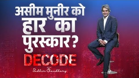पाकिस्तान में असीम मुनीर को हार का पुरस्कार? | DECODE With Sudhir Chaudhary