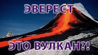 Что случится, если гора ЭВЕРЕСТ станет ВУЛКАНОМ?! Что случится, если гора ЭВЕРЕСТ станет ВУЛКАНОМ?!