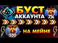 8k игрок здесь. Поднимаю акк с 3100 до 5000 на скорость. МОЖНО заказать героя/песню!