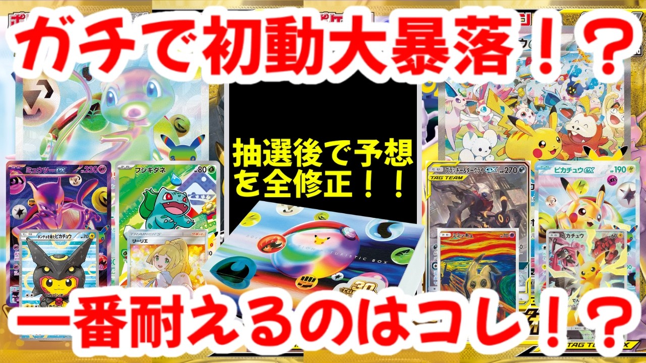 Pokémon TCG] A Major Initial Price Crash is Real!? Revising All