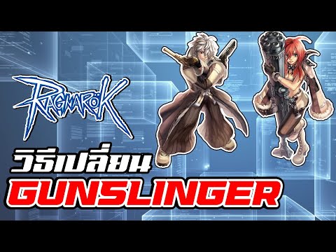 เปลี่ยนอาชีพ Gunslinger ฉบับ : Ragnarok Gravity