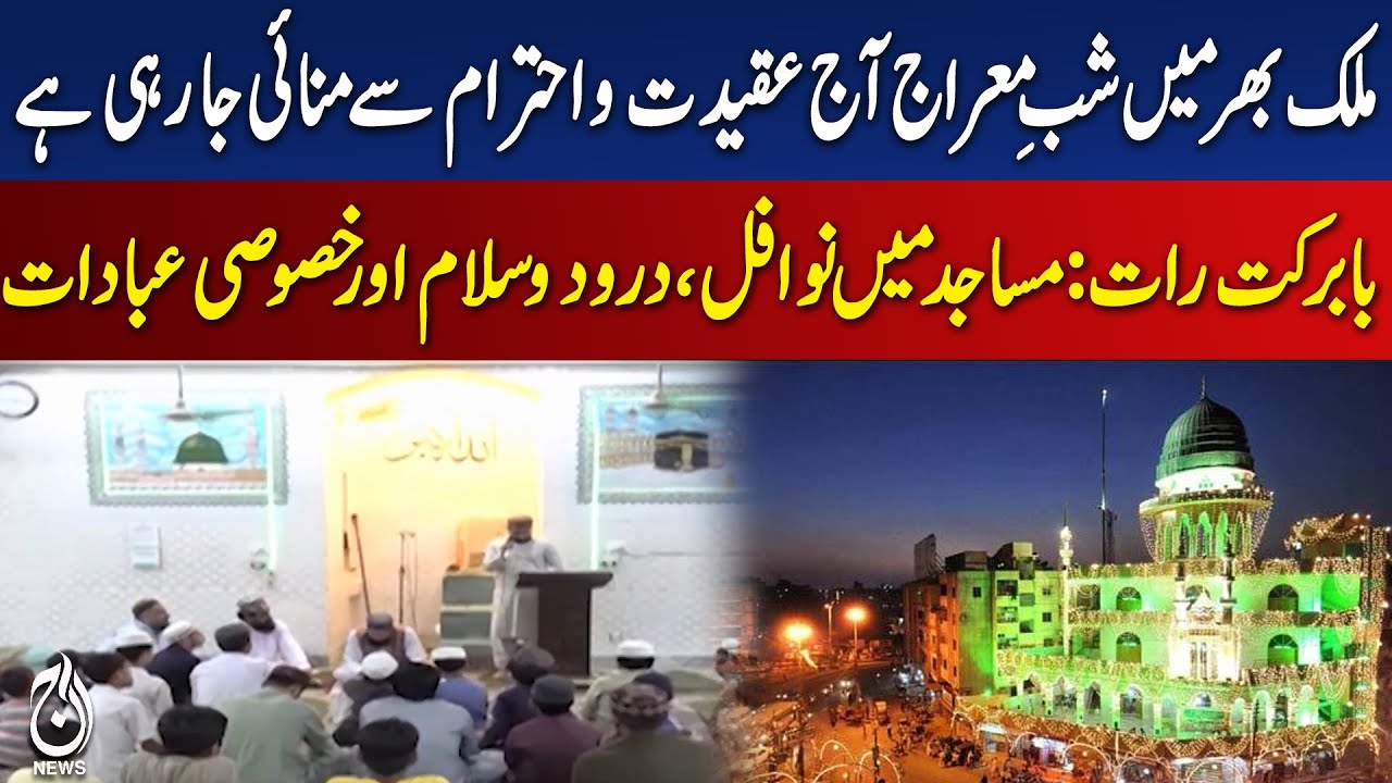 Shab-e-Miraj Celebrations Pakistan | Religious Observances | Islamic Event 2026 - Aaj Pakistan News
