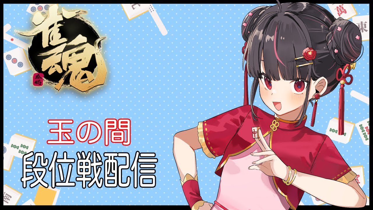 【雀魂】初心からはじめる配信【117日目】