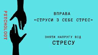 Вправа «Струси з себе стрес» - зняти напругу в тілі під час стресу.