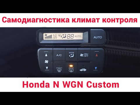 Самодиагностика блока климат контроля Honda n-wgn