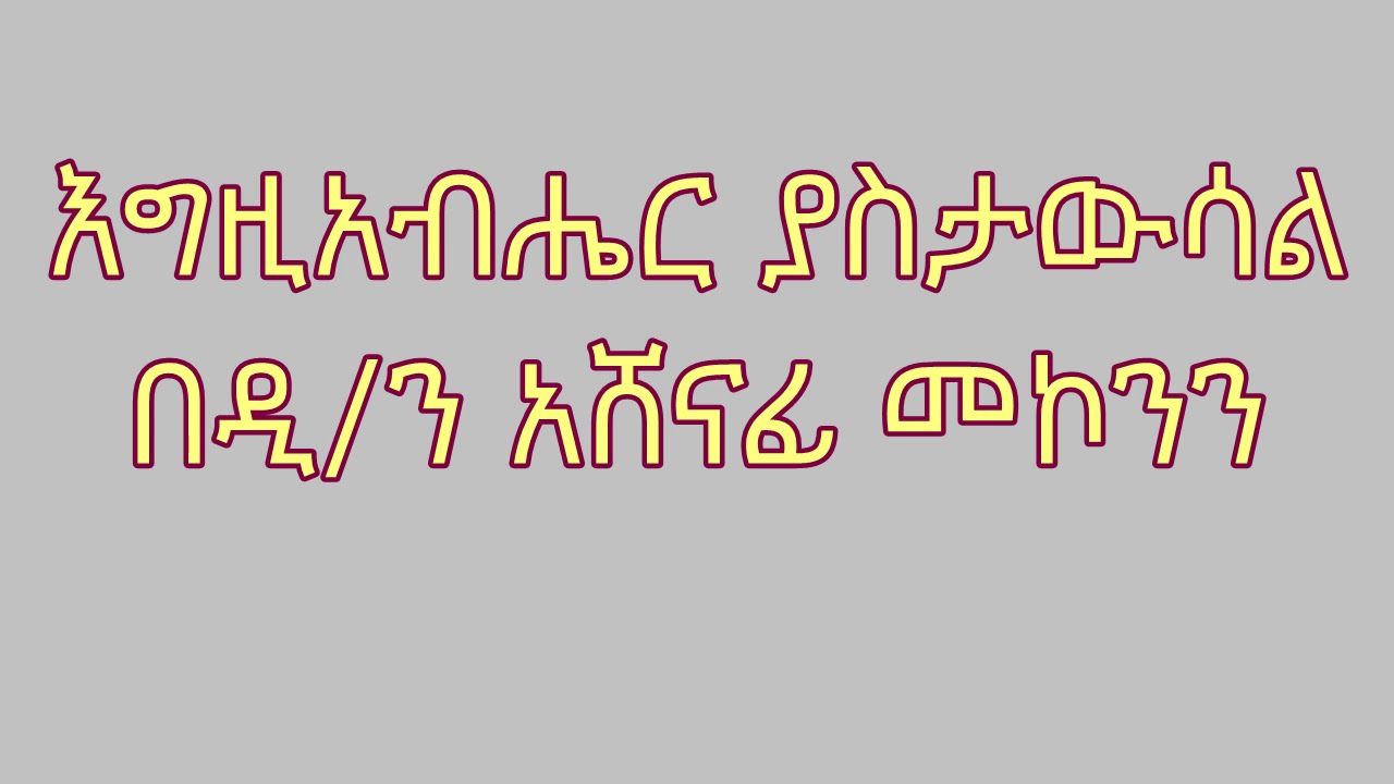 እግዚአብሔር ያስታውሳል በዲ/ን አሸናፊ መኮንን Egziabher Yastawsal Deacon Ashenafi Mekonnen