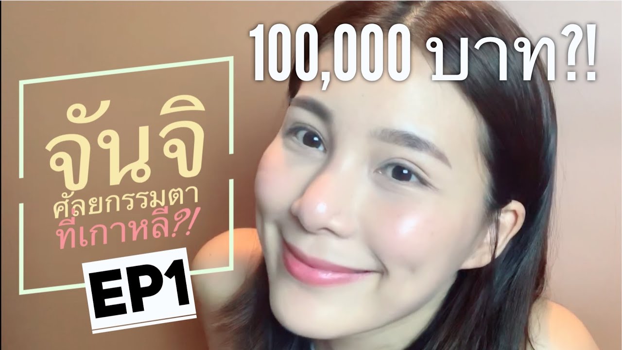 EP1 ประสบการณ์ศัลยกรรม Ep1 ประสบการณ์ศัลยกรรม