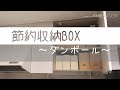 ダンボールでキッチン節約収納