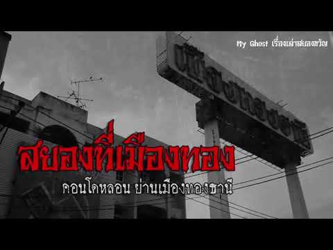 เรื่องสยองที่เมืองทอง – ประสบการณ์ขนหัวลุก