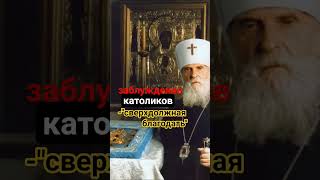 Отошли от Истины #католики #католичество #католицизм #ересь #лжецерковь