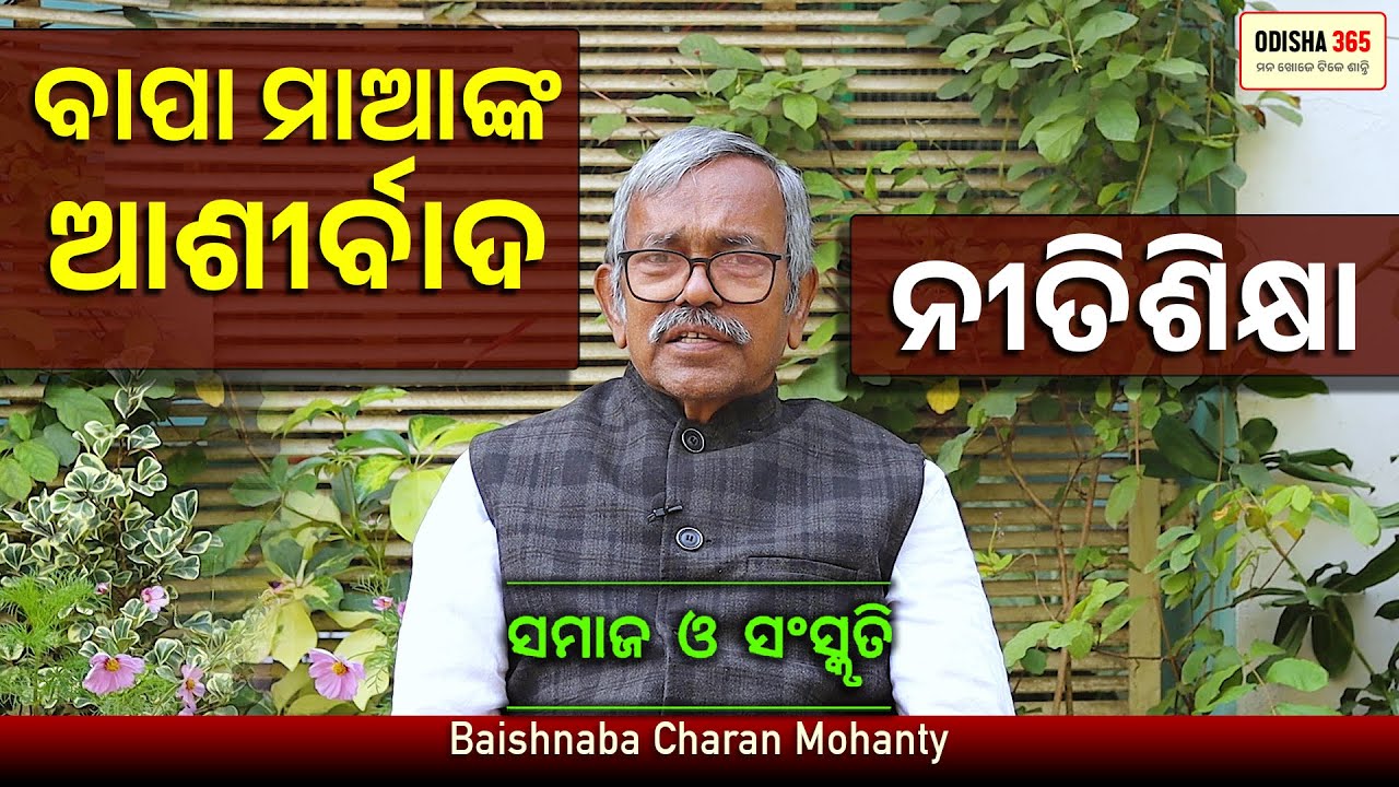 ମୋ ବାପା ଓ ମାଆ କହିଛନ୍ତି ଜୀବନର ସଫଳତାର ରହସ୍ୟ | Samaj O Sanskruti | Baishnaba Charan Mohanty Odisha 365