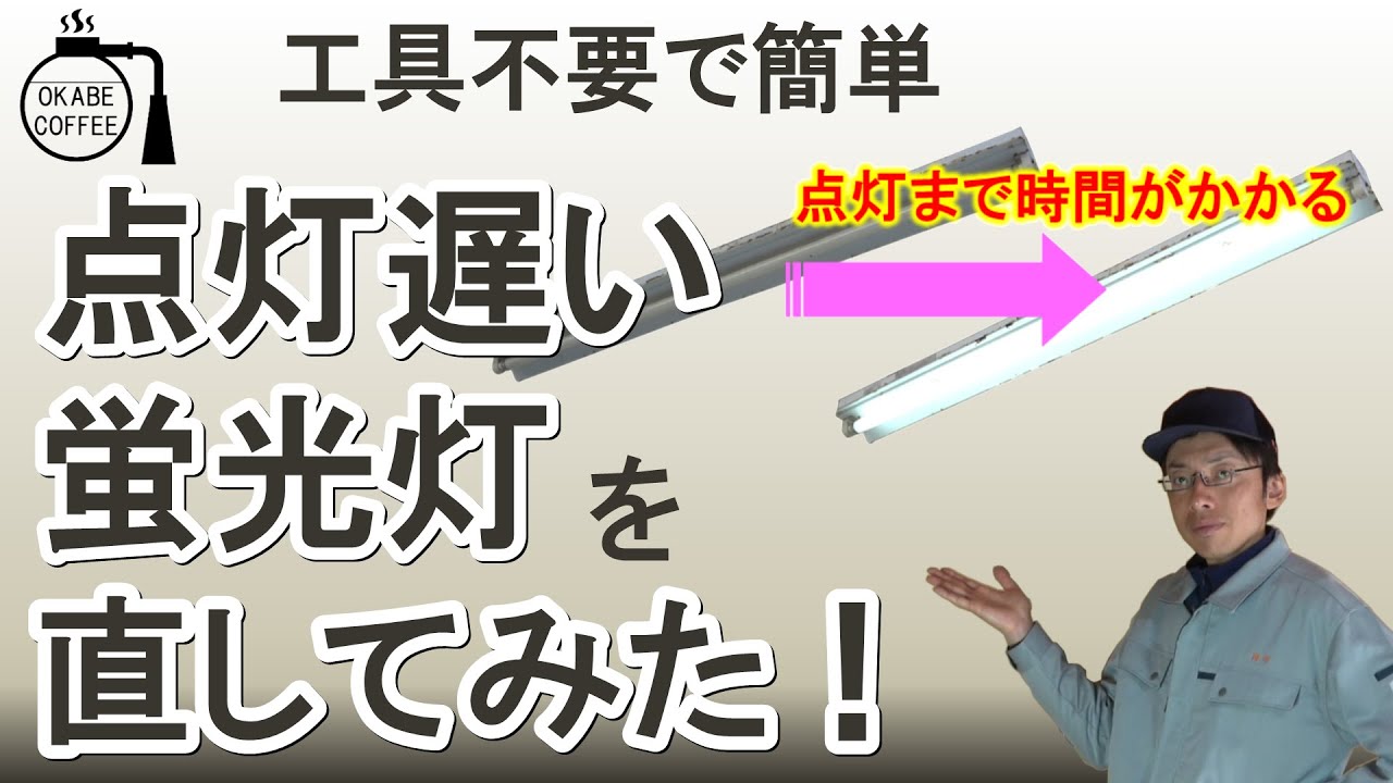 汚い蛍光灯 簡単】工具不要 安価「点灯遅い蛍光灯を直してみた！ 」なかなか点灯