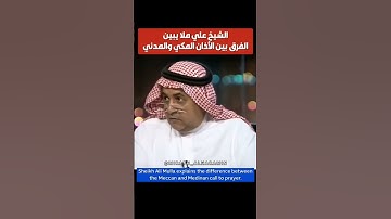 Sheikh Ali Mulla explains the difference between the Mecca and Medina call to prayer.#makkah #azaan