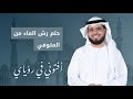 تفسير حلم الخاتم وحلم المتوفى يرش الماء! الشيخ د. وسيم يوسف