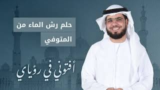 تفسير حلم الخاتم وحلم المتوفى يرش الماء! الشيخ د. وسيم يوسف